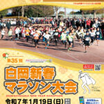 第３５回白岡新春マラソン大会開催要項