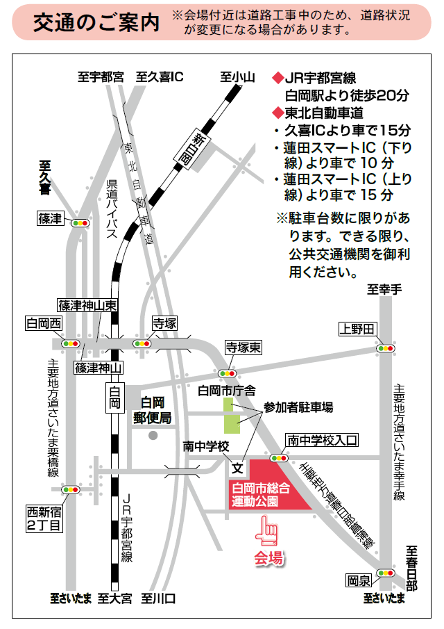 白岡新春マラソン大会（交通のご案内）