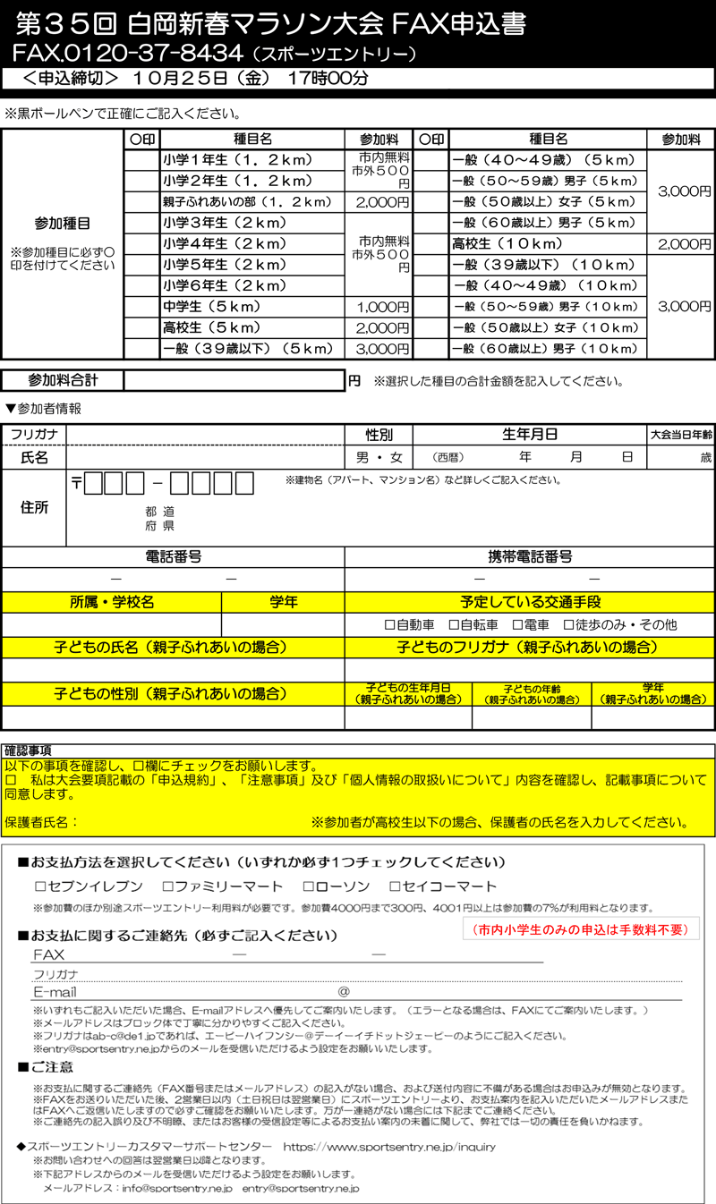 第35回白岡新春マラソン大会FAX申込書（個人）