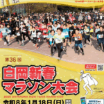 第３６回白岡新春マラソン大会開催要項