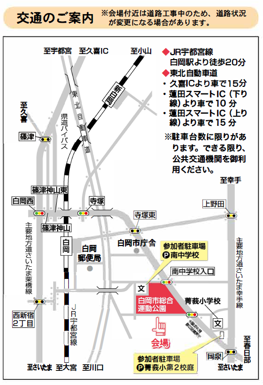 20250815_第36回白岡新春マラソン大会_交通のご案内