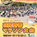 第３７回白岡新春マラソン大会開催要項